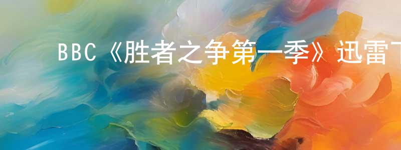 ﻿艾瑞儿的个人主页,﻿BBC《胜者之争第一季》迅雷下载/在线观看/百度云-都市/情感-美剧天堂